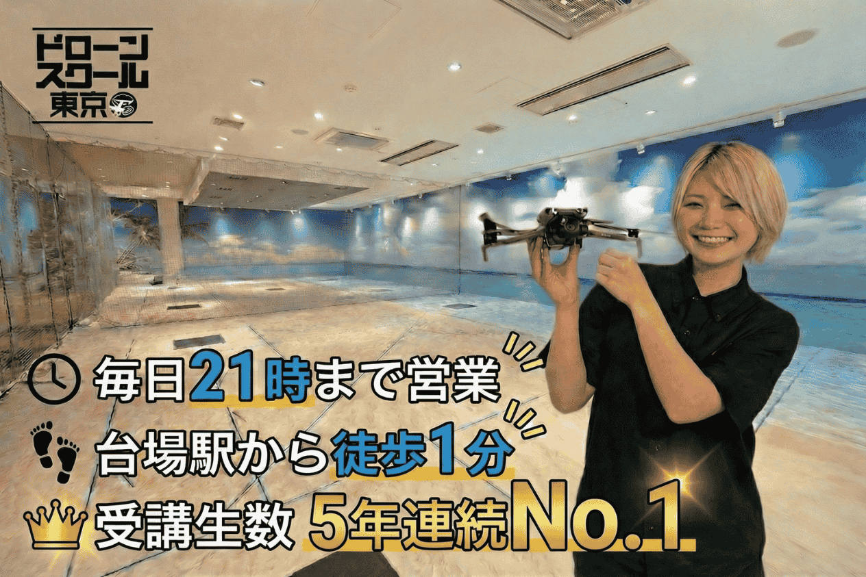 ドローンスクール東京 お台場本校