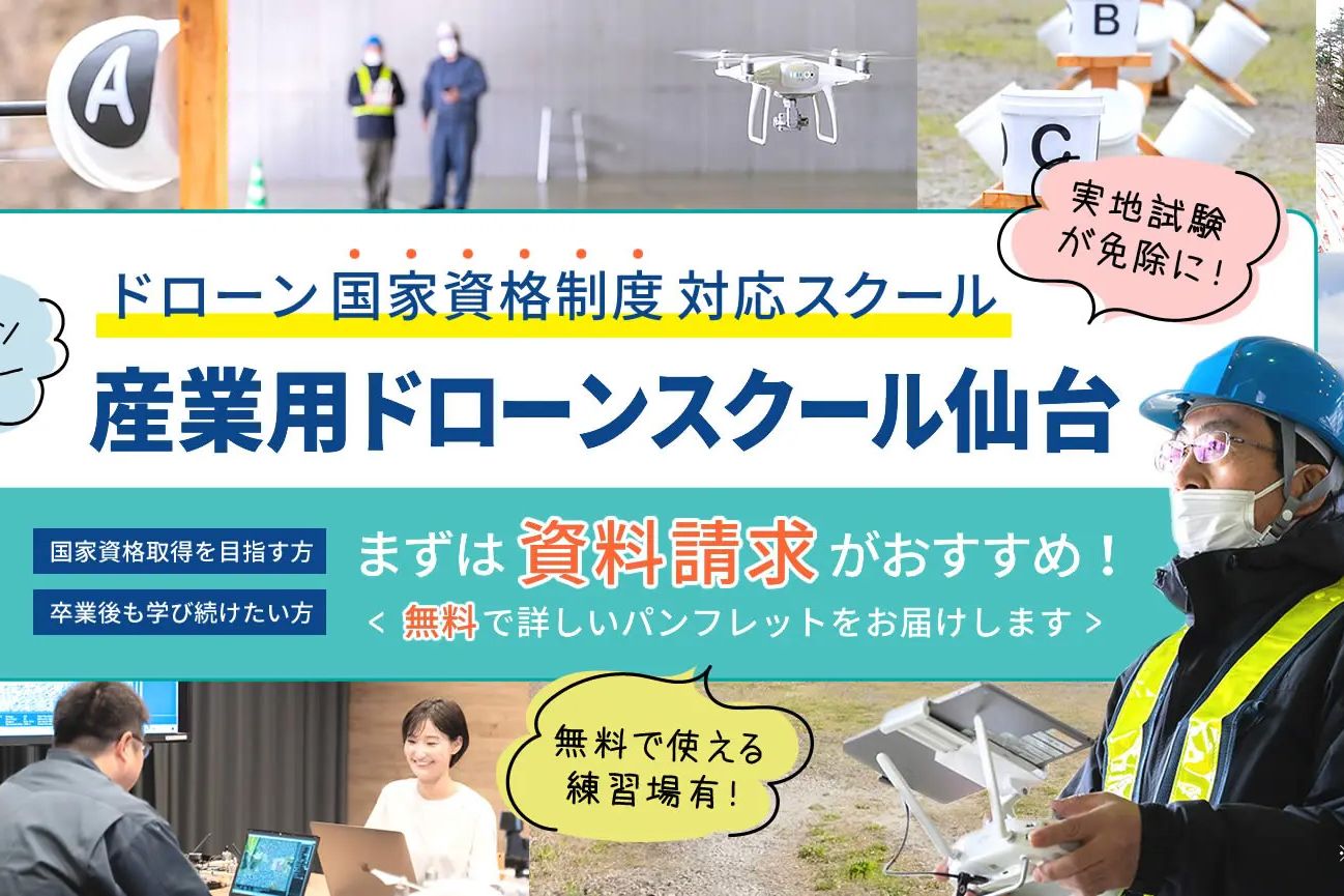 産業用ドローンスクール仙台