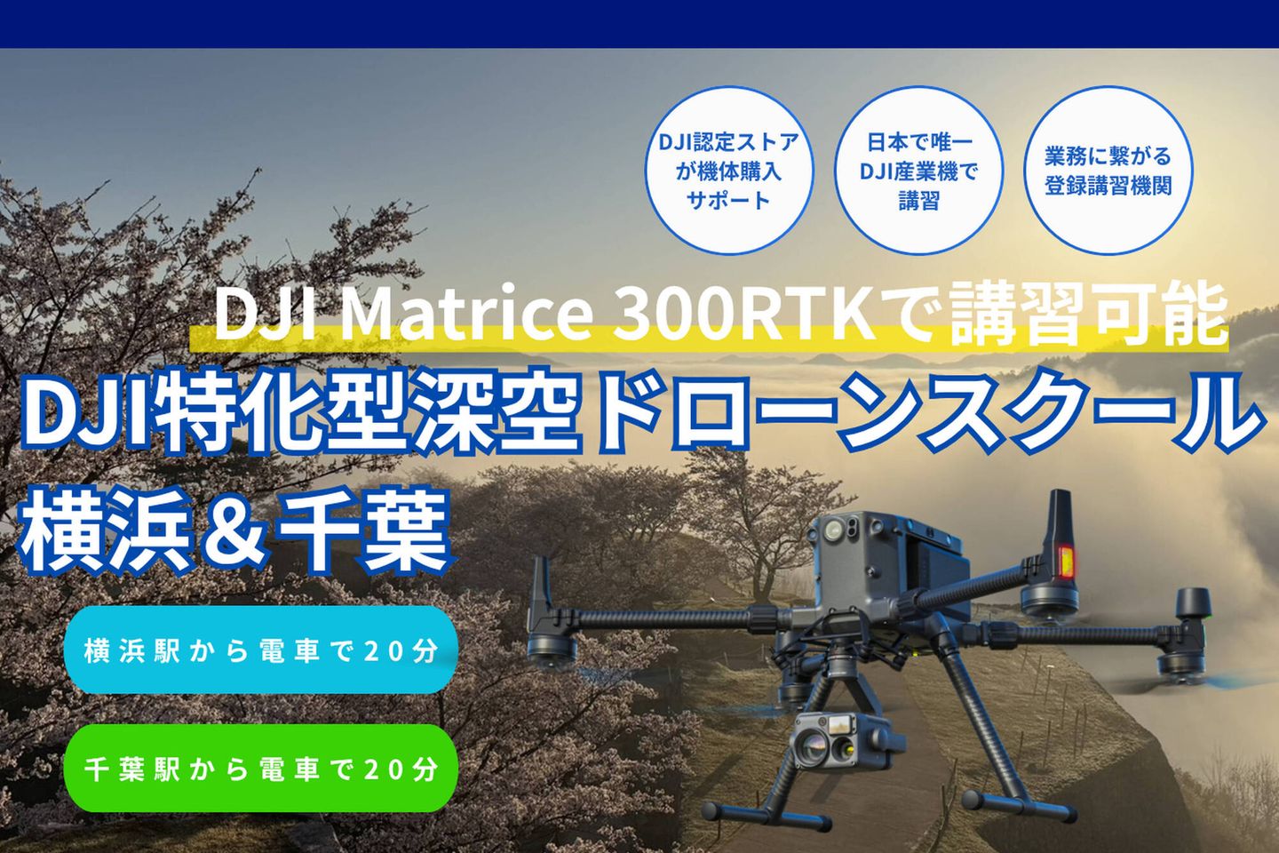 DJI特化型深空ドローンスクール横浜＆千葉