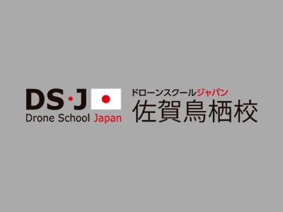 ドローンスクールジャパン佐賀鳥栖校