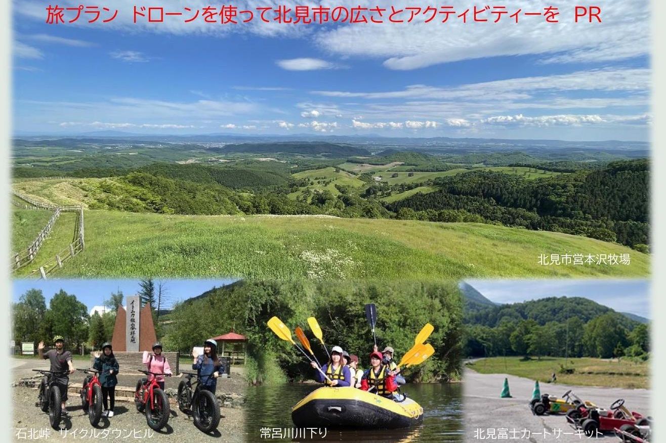 ぜひ北見の空でドローンを飛ばしてみてください