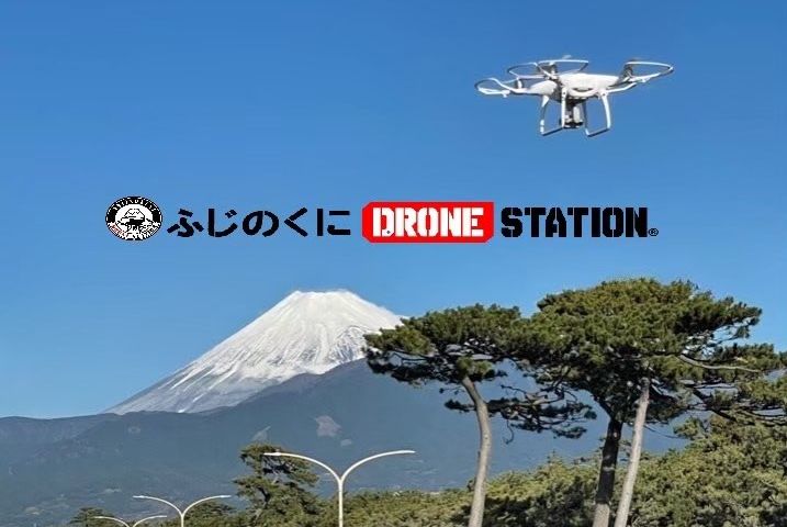 ふじのくに DRONESTATION