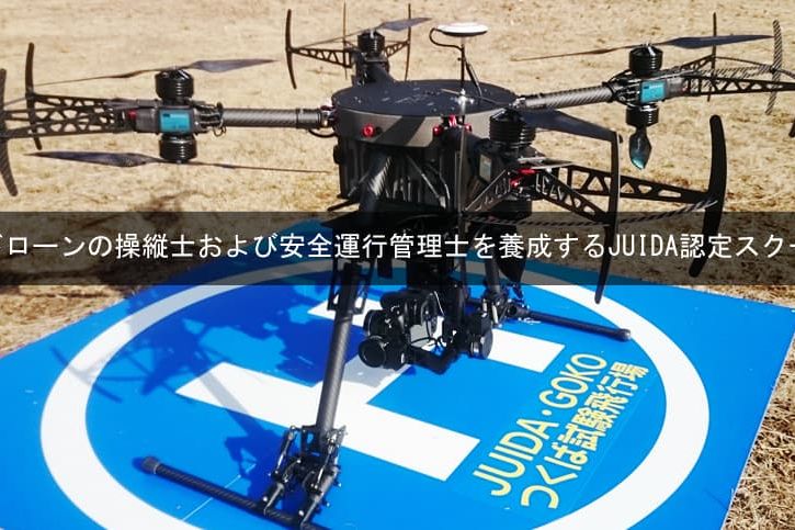ドローン機体