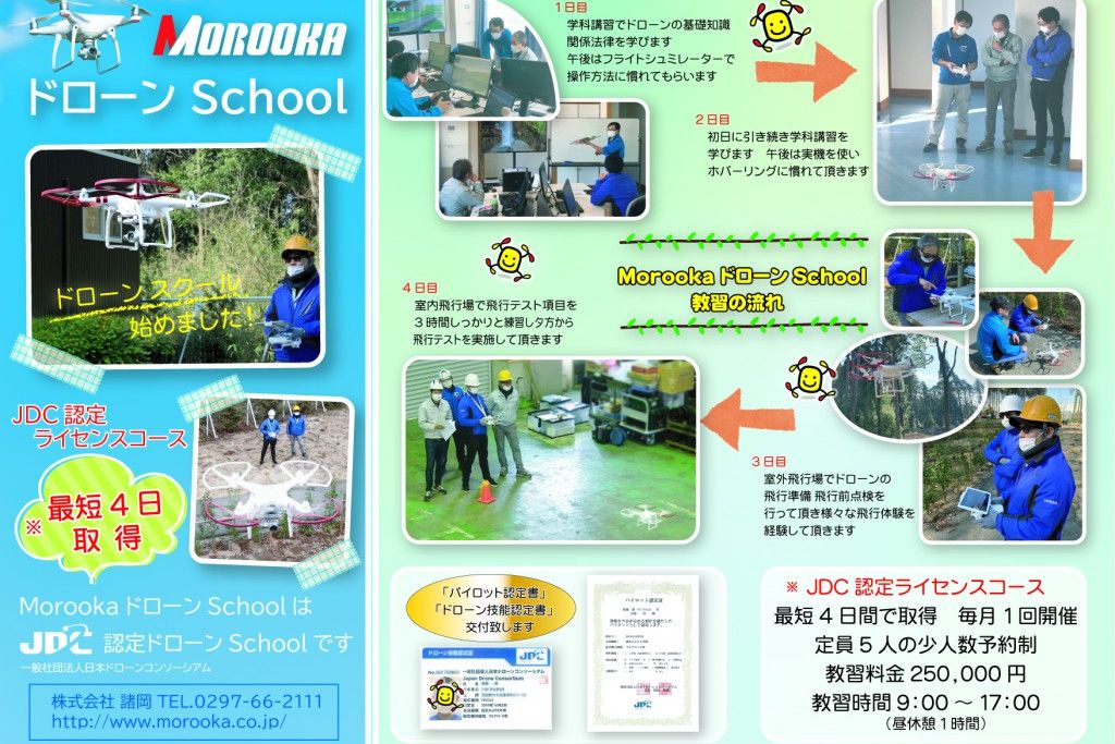 MOROOKA ドローン School
