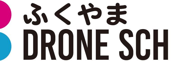 富久山ドローンスクール