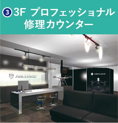 JDA北海道支部ドローンフィールド2／AIRSTAGE 帯広店