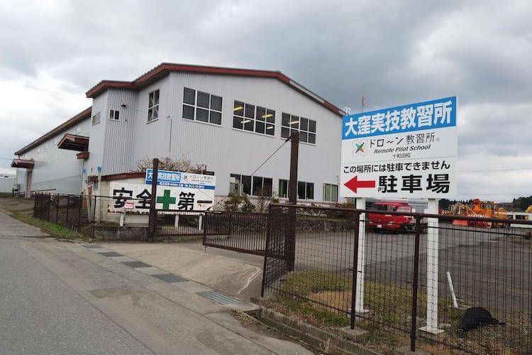 ドローン教習所 十和田校