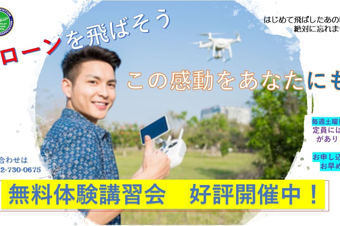 JAAドローンパイロットスクール（大阪）