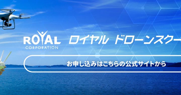 ロイヤルドローンスクール岡山