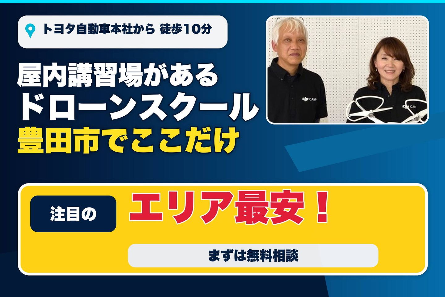 パシフィックドローンスクール豊田