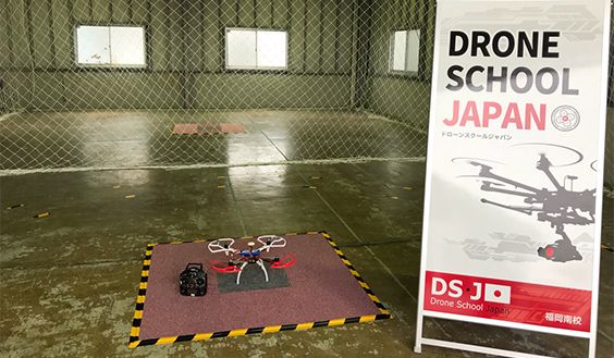 ドローン操縦訓練のために、屋内飛行場を完備してます