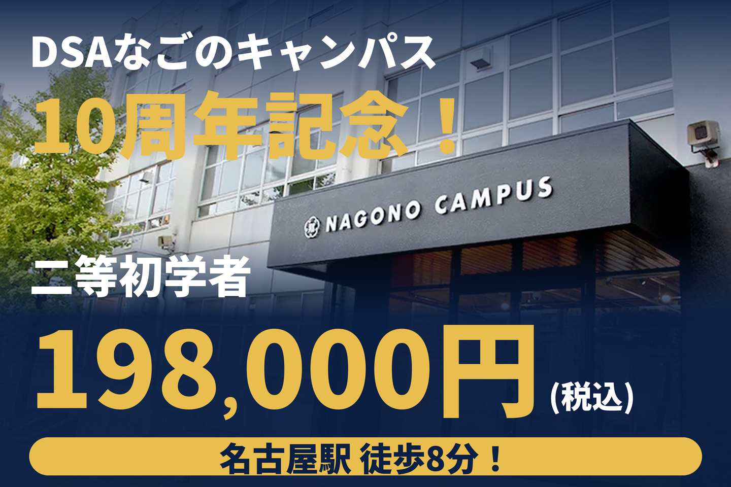 DSAなごのキャンパス