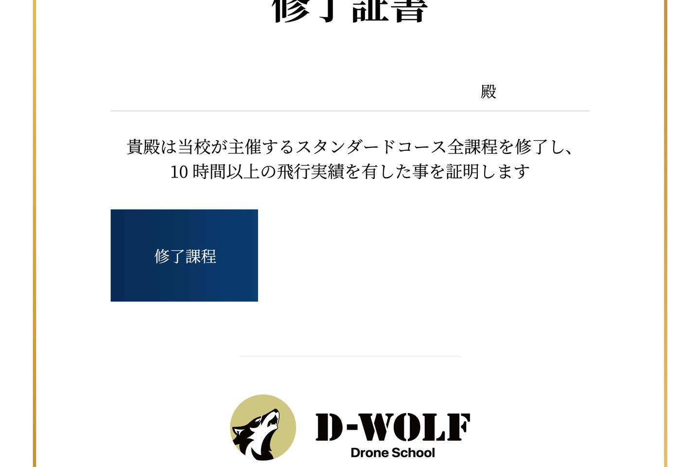 DPAドローン操縦士回転翼3級資格の修了証書です！