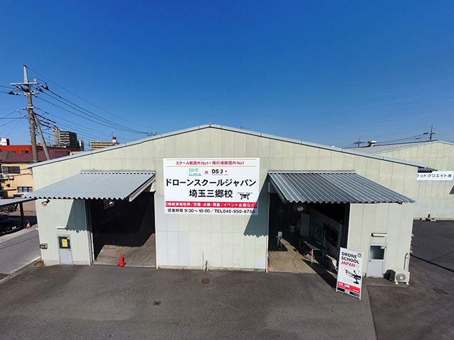 ドローンスクールジャパン埼玉三郷校