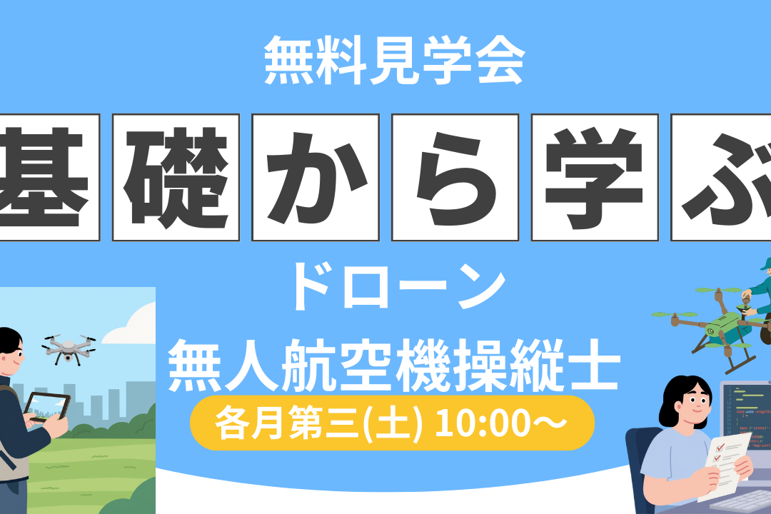 川田建設株式会社 那須ドローンスクール