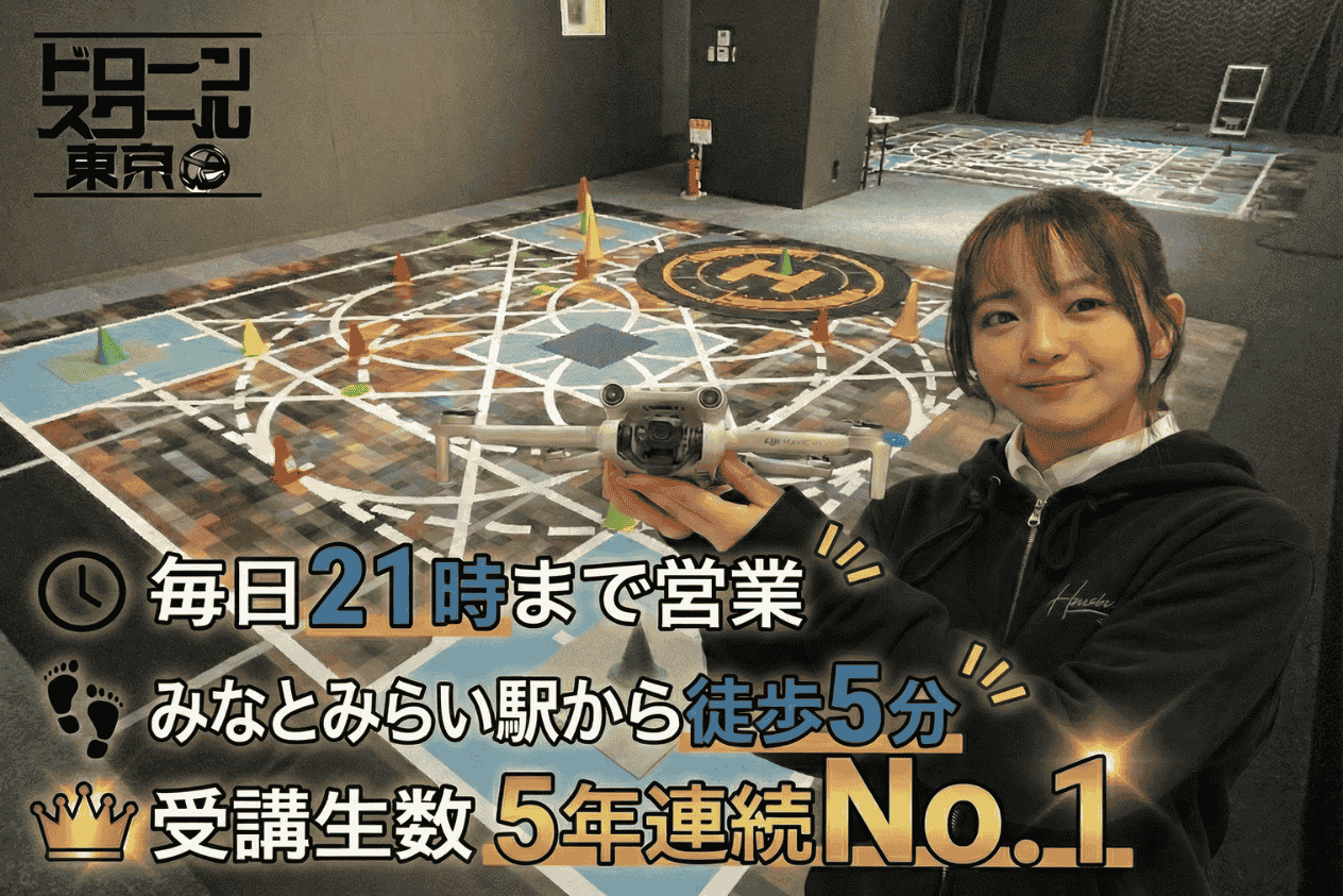 ドローンスクール東京 横浜校