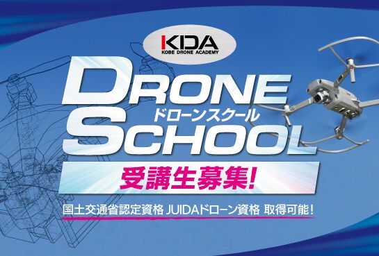 神戸ドローンアカデミー 六甲山