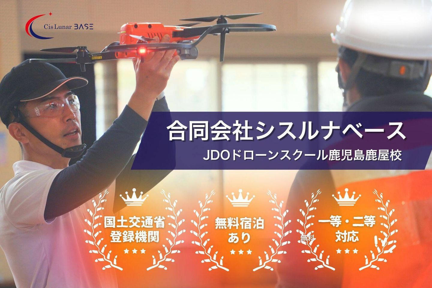 JDOドローンスクール鹿児島鹿屋校