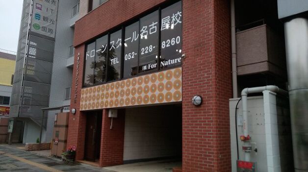 ドローンスクール 名古屋校