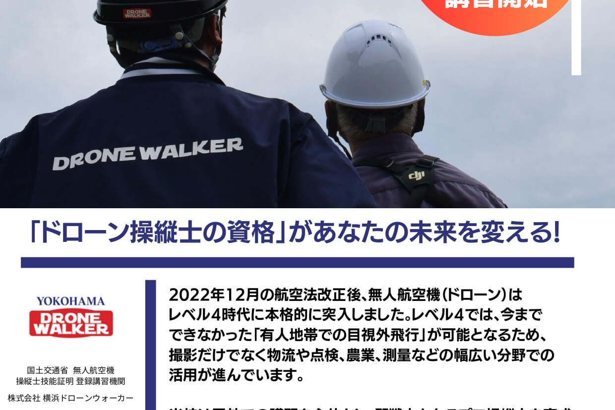 横浜ドローンウォーカー