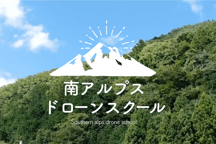 南アルプスドローンスクール