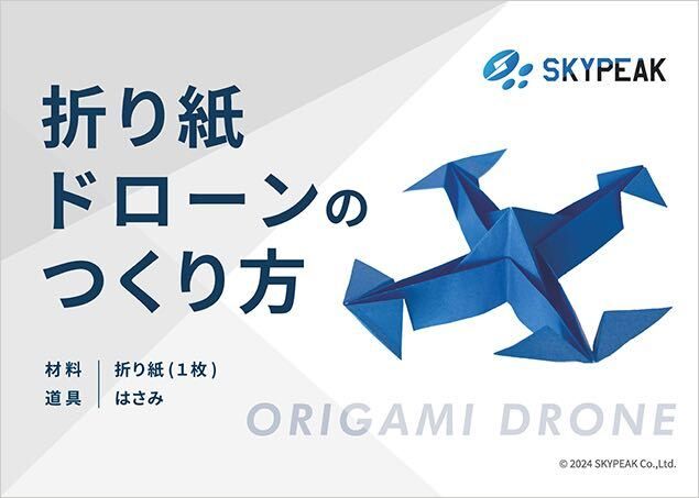 Skypeak Drone School 渋谷校