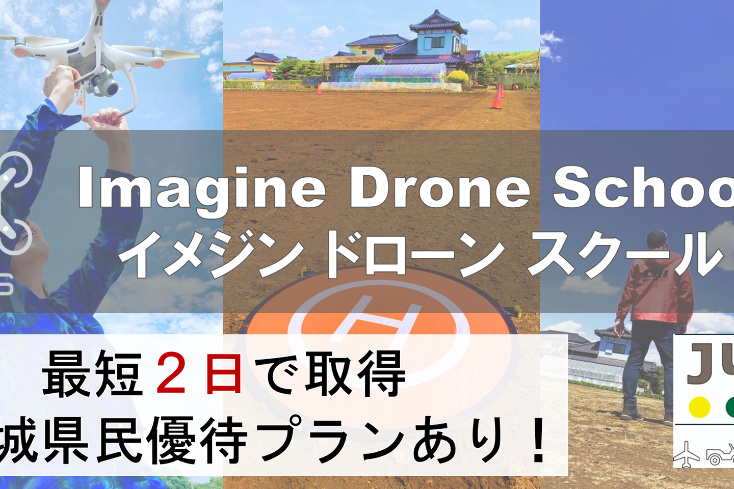 イメジンドローンスクール