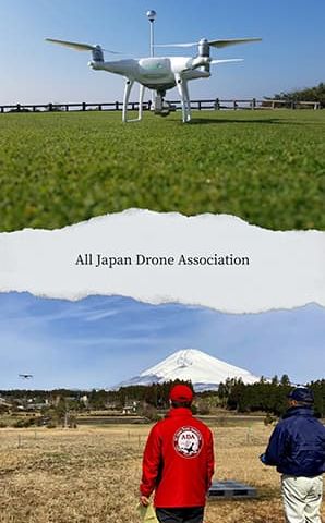 一般社団法人全日本ドローン教習所協会