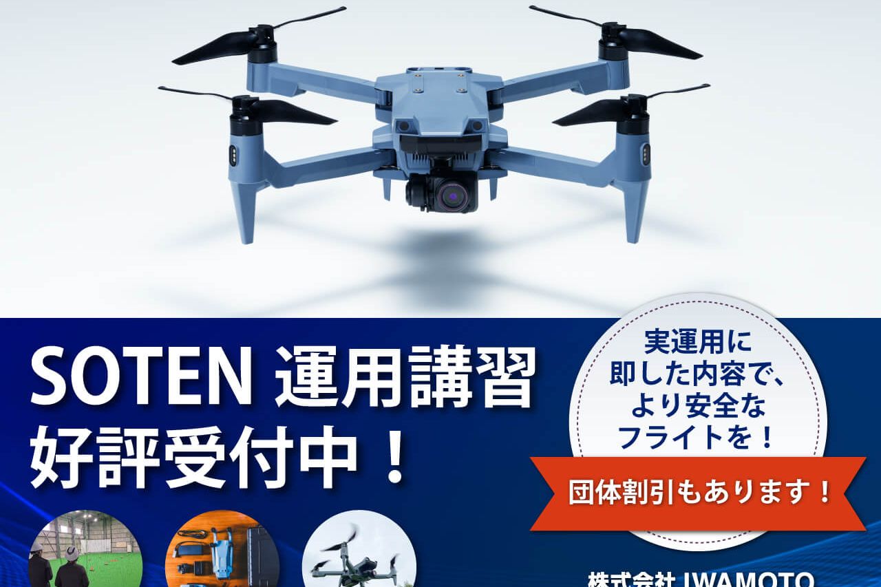 イワモトドローンスクール