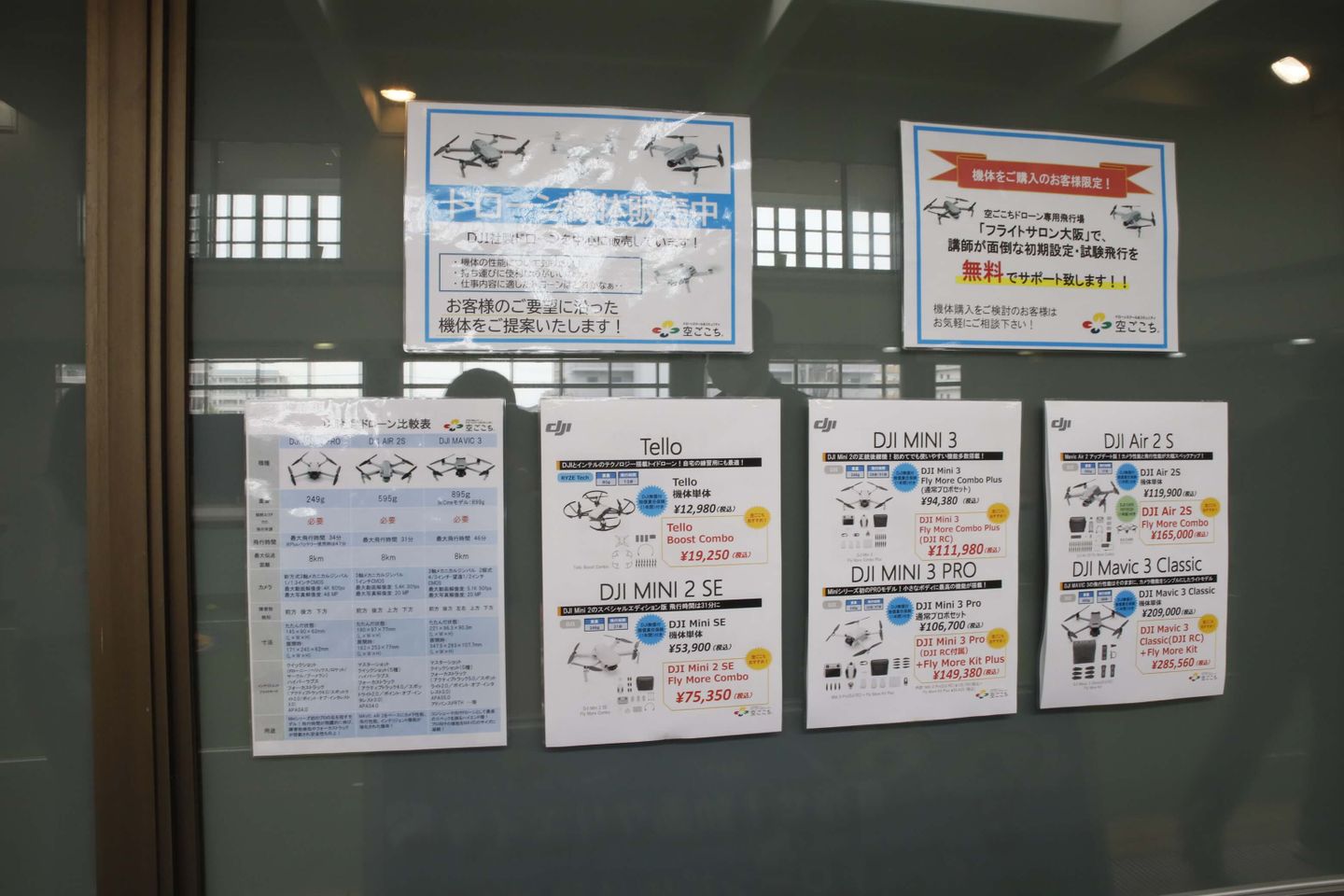 ドローンスクール＆コミュニティ 空ごこち 大阪校