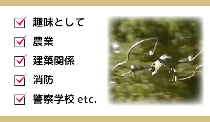 これからの時代に役立つドローン(無人航空機)！ 趣味だけでなく就活にも役立つ時代です。