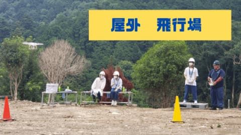 屋外飛行場