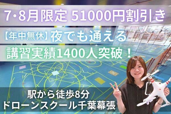 ドローンスクール千葉幕張