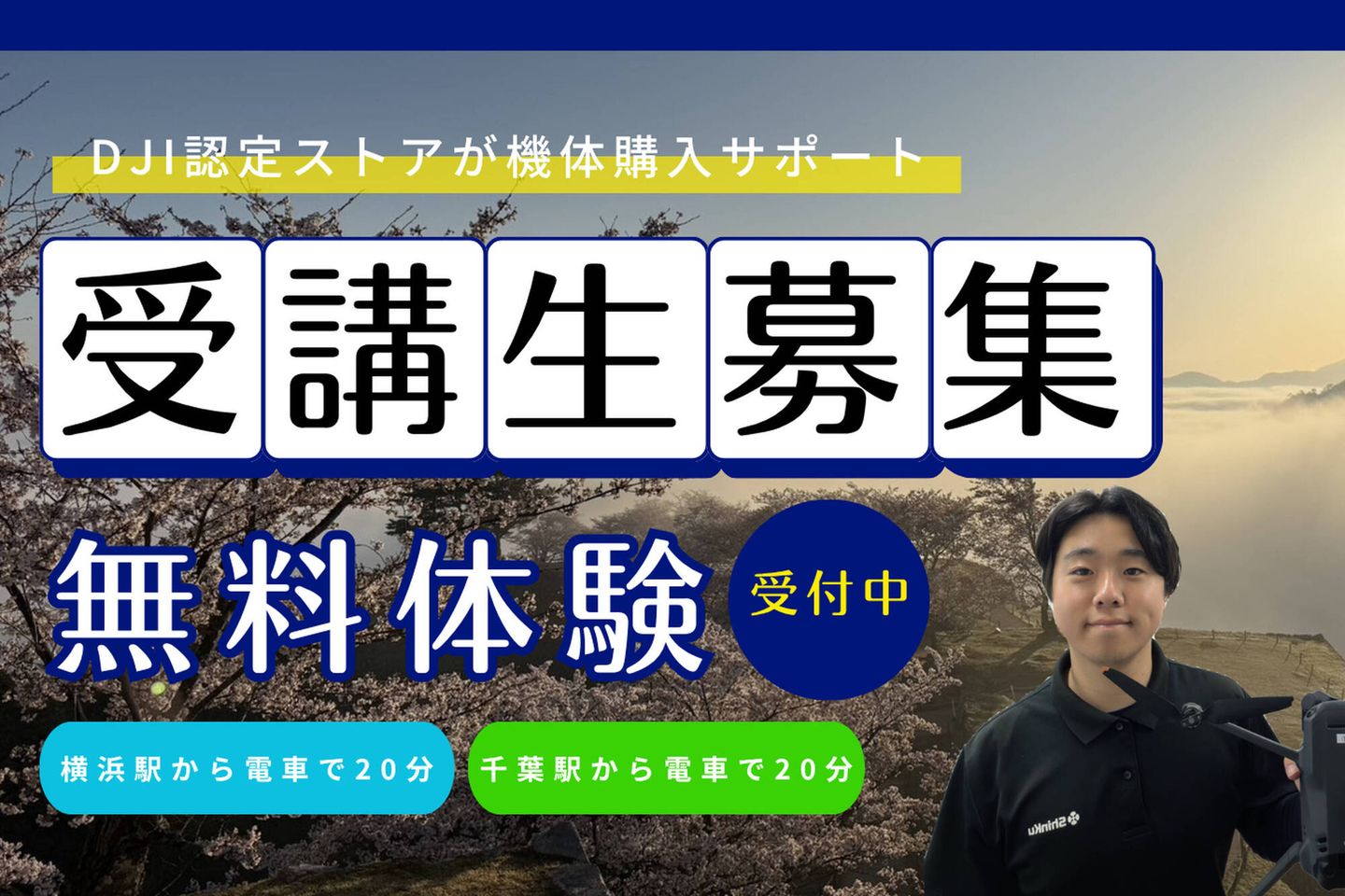深空株式会社横浜＆千葉ドローンスクール