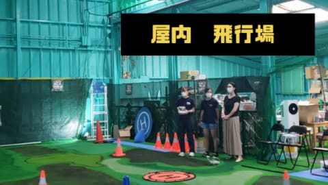 屋内飛行場