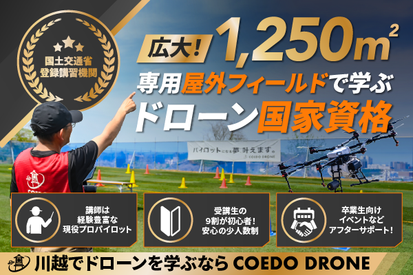 COEDO DRONE / 小江戸ドローンスクール