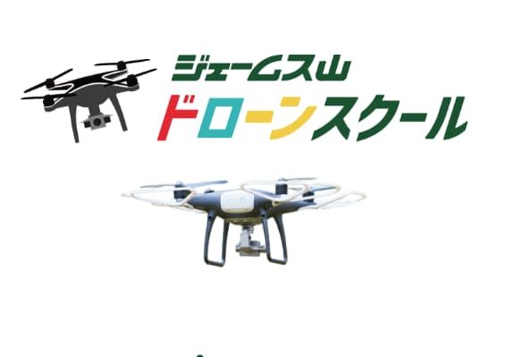 ジェームス山ドローンスクール