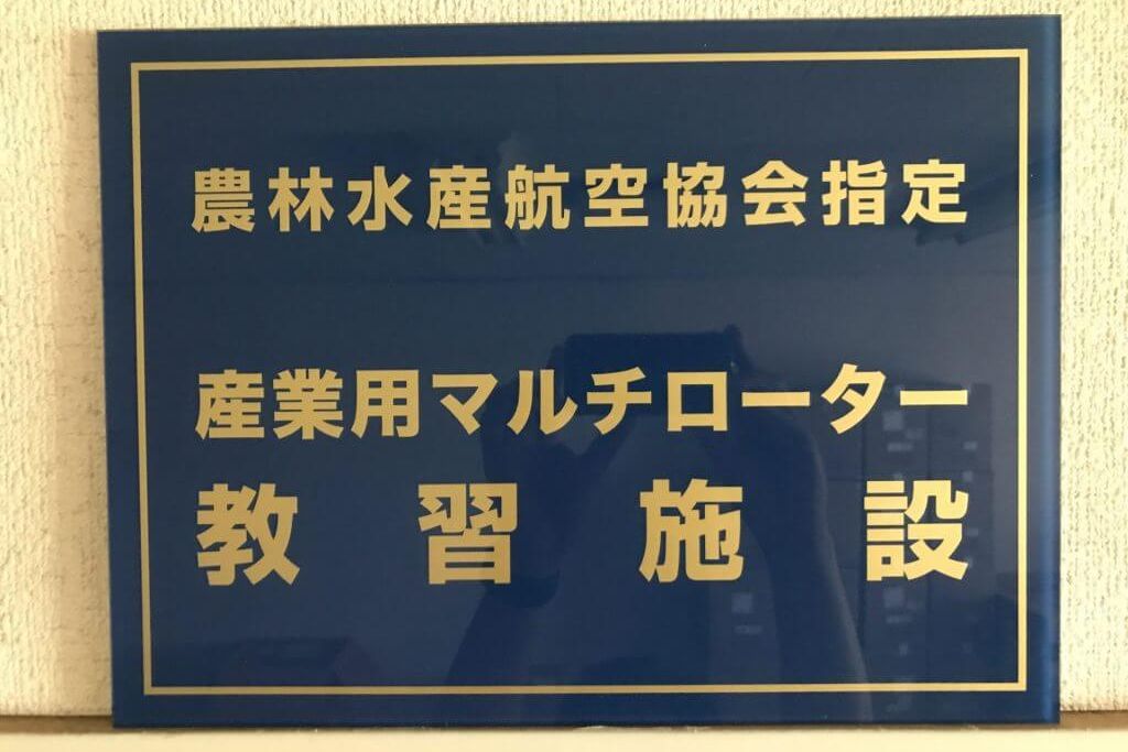農林水産航空協会指定スクール