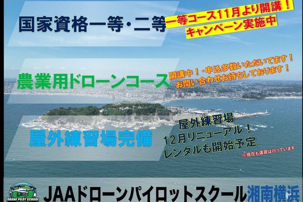 JAAドローンパイロットスクール湘南横浜