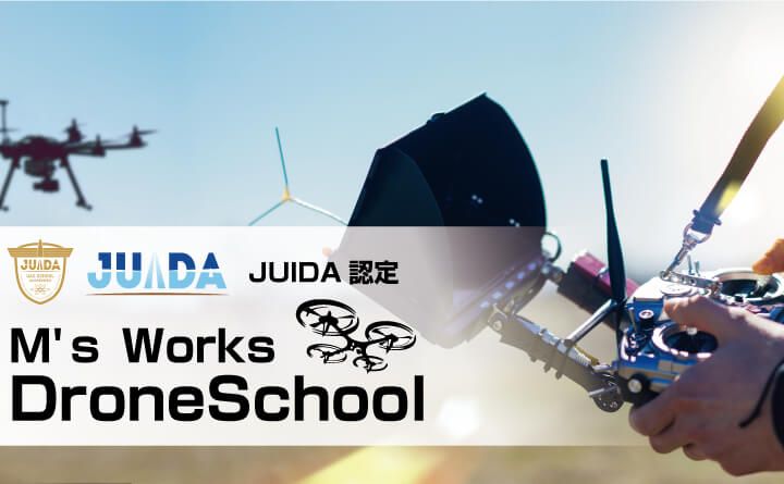 M’s Works ドローン・スクール