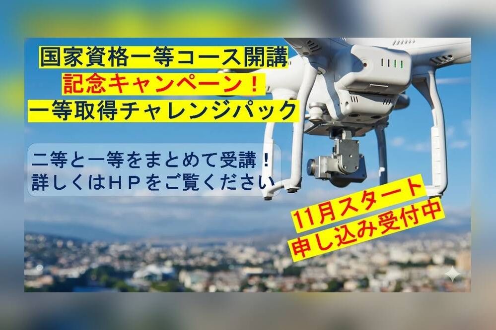 JAAドローンパイロットスクール湘南横浜
