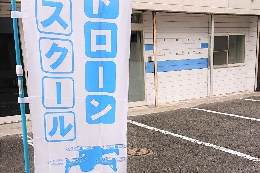 ドローン教習所 北九州校