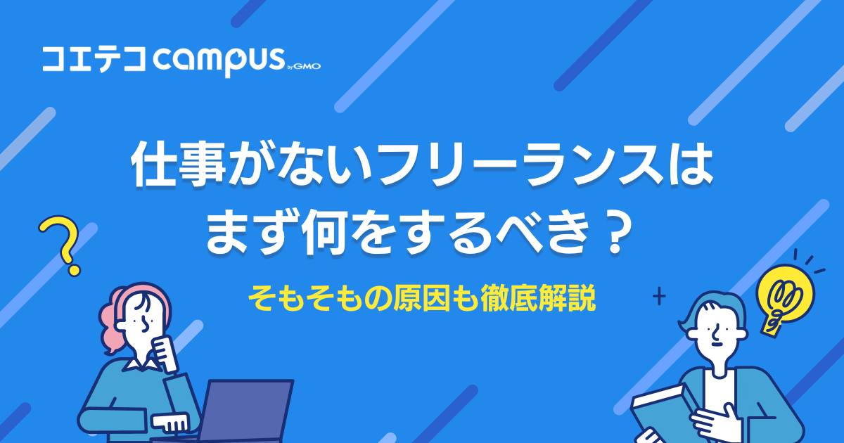 フリーランスで仕事がない場合は何をするべき？原因と対策を解説
