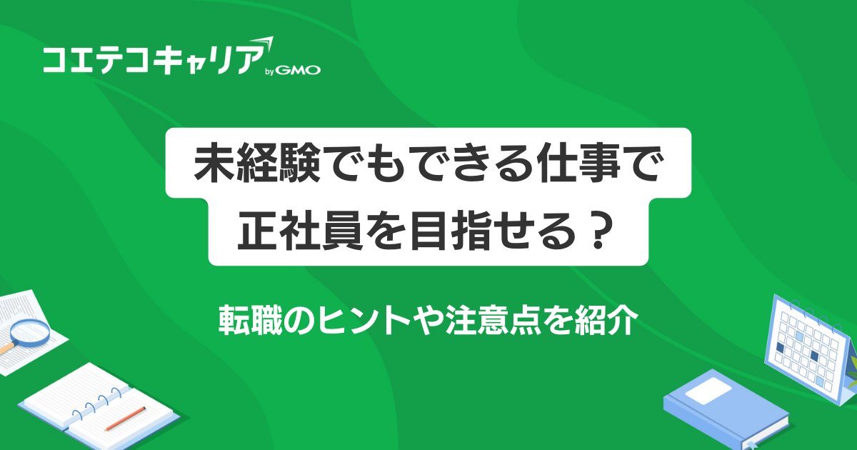 未経験でもできる仕事おすすめ14選！正社員転職のコツも徹底解説