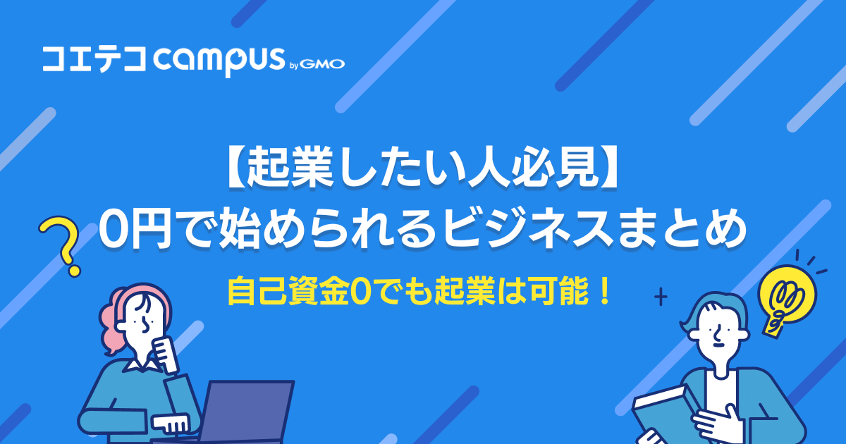 自己資金0でも起業は可能？0円で始められるビジネス3選