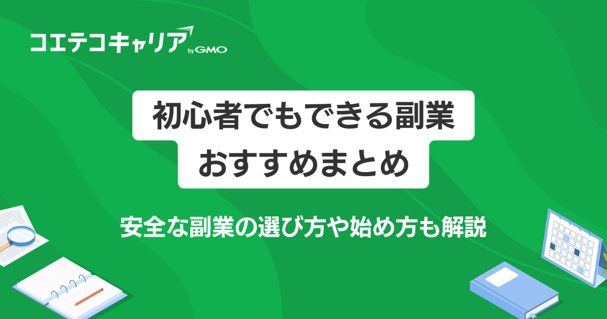安全な副業おすすめランキング14選【2026年最新】スマホ副業も徹底解説