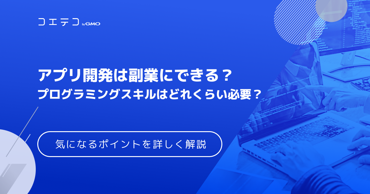 アプリ開発副業は稼げる？個人に必要なスキル・稼ぐコツも解説