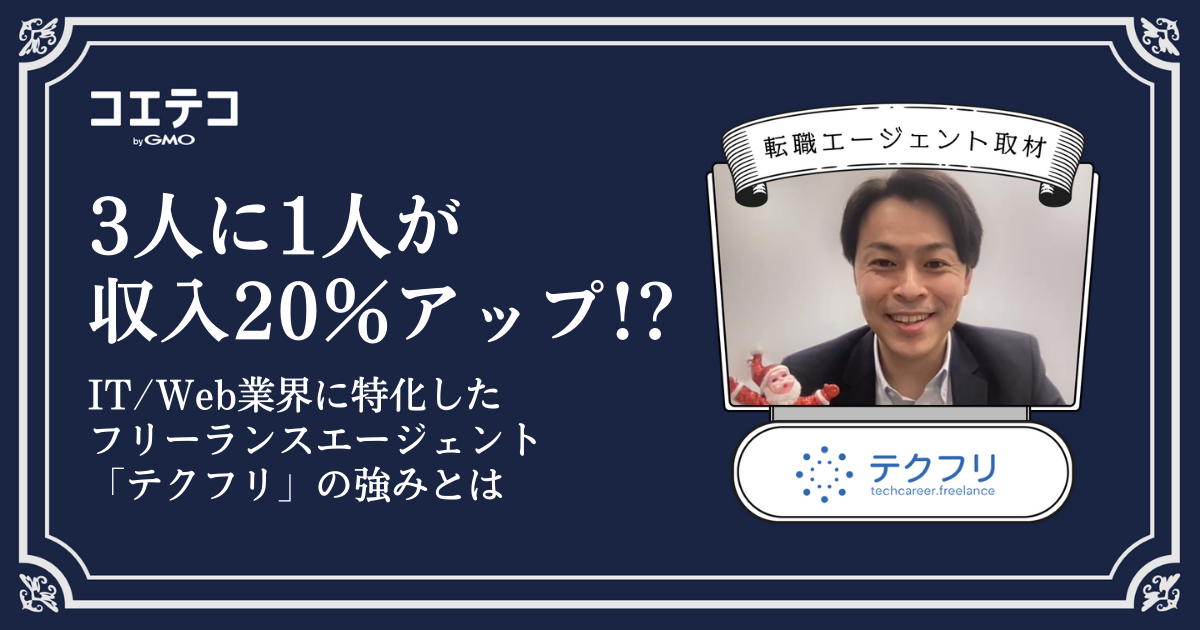 3人に1人が収入20％アップ！？IT/Web業界に特化したフリーランスエージェント「テクフリ」の強みとは