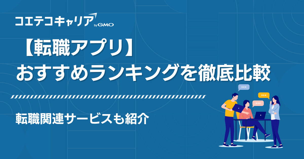 転職アプリおすすめランキング20選【2026年最新版】