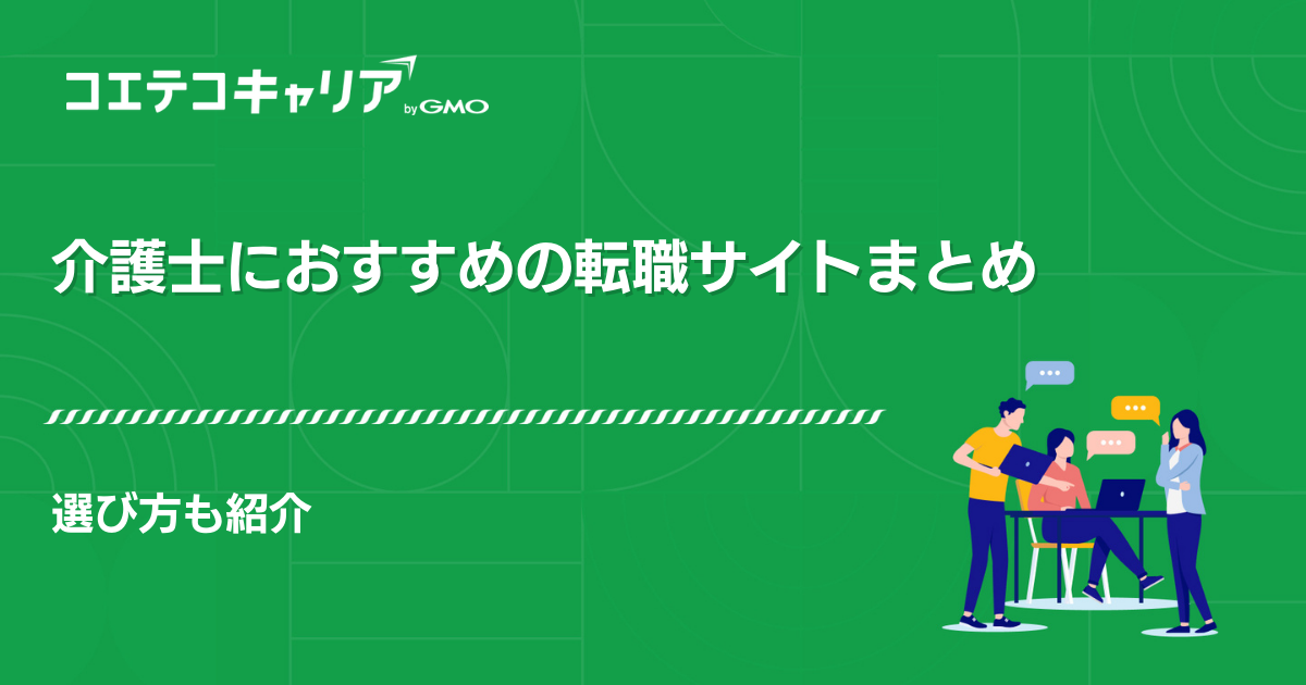 介護転職におすすめ転職サイトランキング18選【2026年最新】